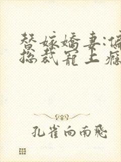 替嫁娇妻:偏执总裁宠上瘾下载封面