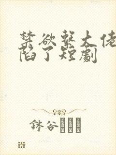 禁欲系大佬他沦陷了短剧