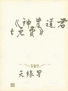 《神农道君txt免费》