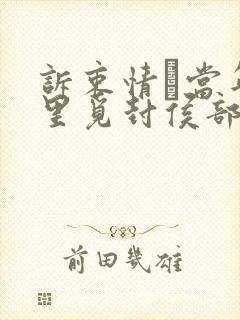 诉衷情·当年万里觅封侯部编版