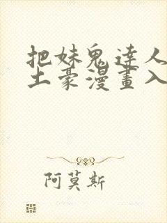 把妹鬼达人漫画土豪漫画入口页面封面