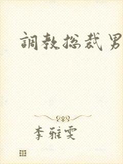 调教总裁男奴