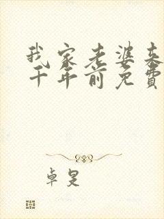 我家老婆来自一千年前免费漫画在线阅读
