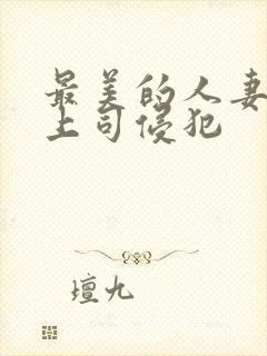 最美的人妻被夫上司侵犯封面