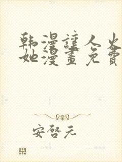 韩漫让人火大的她漫画免费下拉式