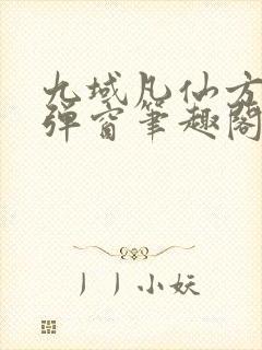九域凡仙方尘无弹窗笔趣阁