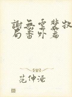 谢无云裴牧大结局番外篇