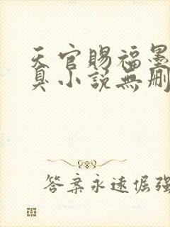 天官赐福墨香铜臭小说无删减正版在线阅读