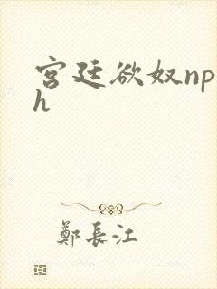 宫廷欲奴np高h