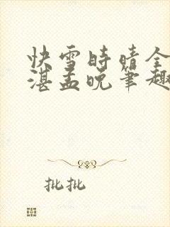 快雪时晴全文陆湛孟晚笔趣阁