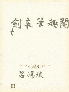 剑来笔趣阁txt