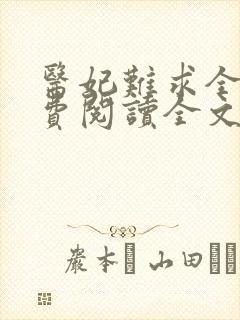 医妃难求全文免费阅读全文封面