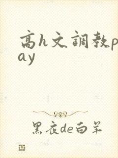 高h文调教play