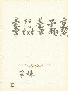 豪门养子重生日常txt笔趣阁