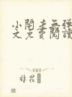 小阁老无弹窗全文免费阅读笔趣阁封面