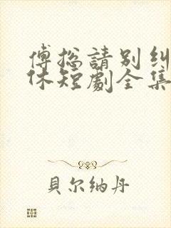 傅总请别纠缠不休短剧全集大结局封面