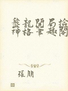 盘龙开局捡到主神格笔趣阁