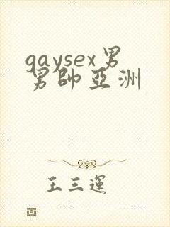 gaysex男男帅亚洲