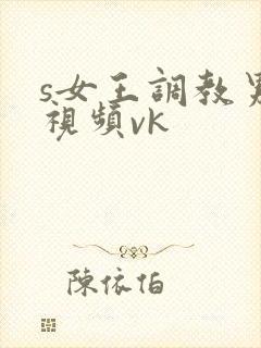 s女王调教男奴视频vk