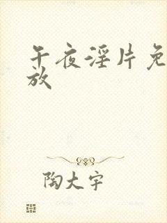 午夜淫片免费播放