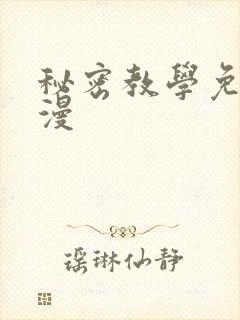 秘密教学免费韩漫