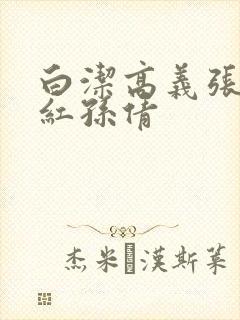 白洁高义张敏美红孙倩