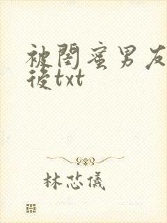 被闺蜜男友上错后txt封面