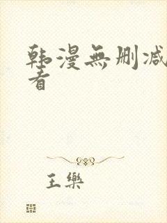 韩漫无删减在线看