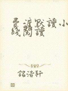 费渡默读小说在线阅读