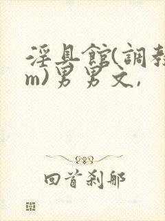 淫具馆(调教sm)男男文,