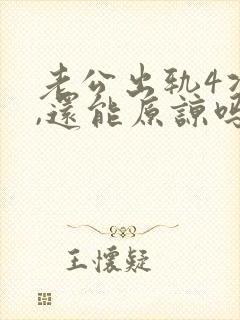 老公出轨4次了,还能原谅吗封面
