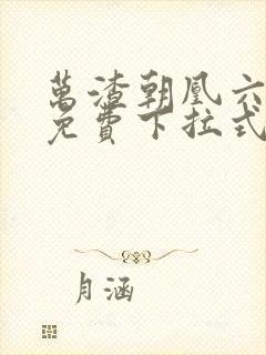 万渣朝凰六漫画免费下拉式六漫画在线观看
