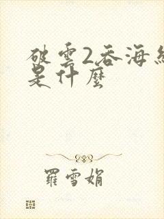 破云2吞海结局是什么封面