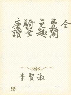 唐骑免费全文阅读笔趣阁