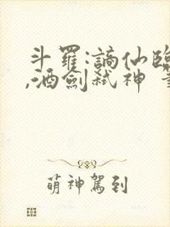 斗罗:谪仙临尘,酒剑弑神 笔趣阁