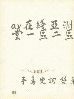 av在线亚洲天堂一区二区