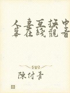 人妻互换中文字幕在线观看