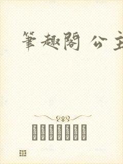 笔趣阁 公主