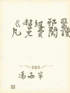 《超级邪医》林凡免费阅读