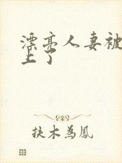 漂亮人妻被黑人上了封面