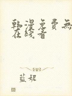 韩漫免费无删减在线看