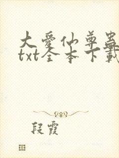 大爱仙尊蛊真人txt全本下载