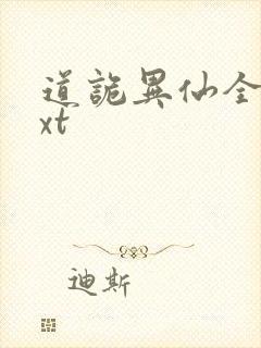 道诡异仙全文txt