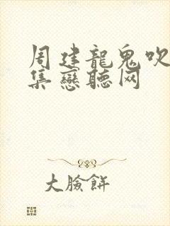 周建龙鬼吹灯全集恋听网