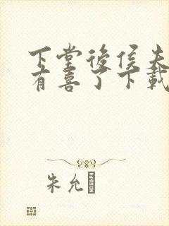 下堂后侯夫人又有喜了下载txt封面