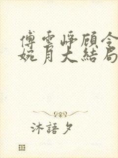 傅云峥顾令宜苏婉月大结局后续