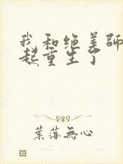 我和绝美师尊一起重生了封面
