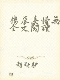 杨辰秦惜无弹窗全文阅读