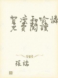 贺凛和喻怜小说免费阅读封面