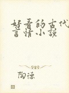 好看的古代江湖言情小说